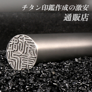はんこ,はんこプレミアム,はんこ通販，作成，印鑑